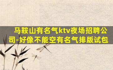 开封KTV招聘